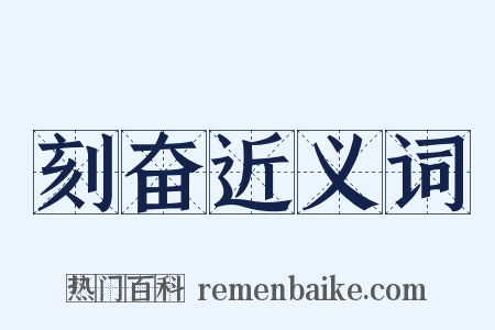 刻奋近义词是什么意思的图片